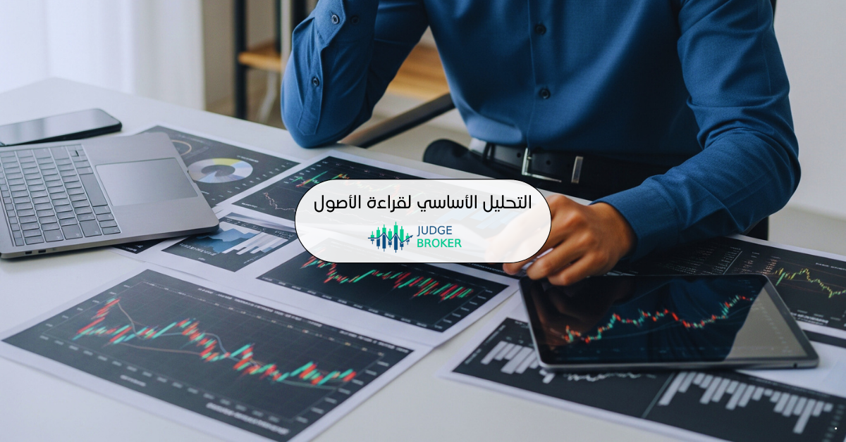 التحليل الأساسي وتقييم الأصول المالية