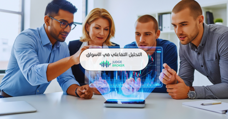 التحليل التفاعلي في الأسواق المالية