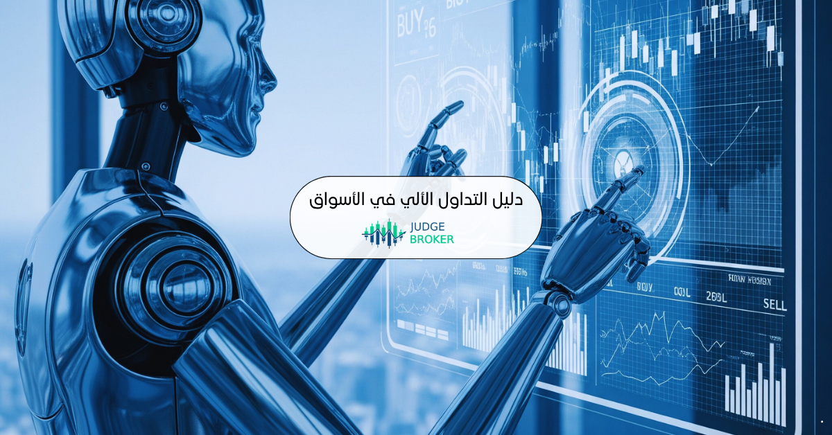 التداول الآلي