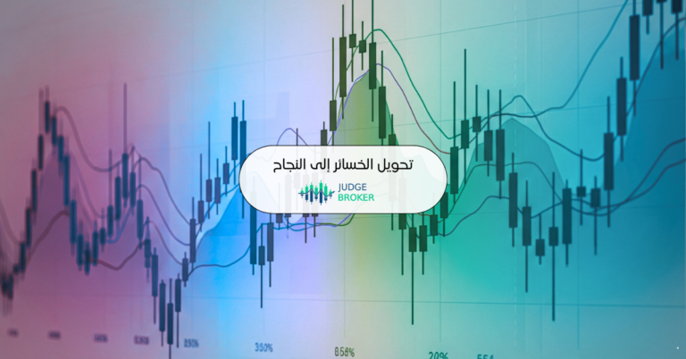 تحويل خسائر الفوركس إلى نجاح