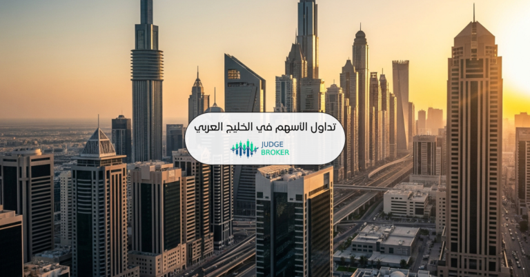 تداول الأسهم في الخليج العربي