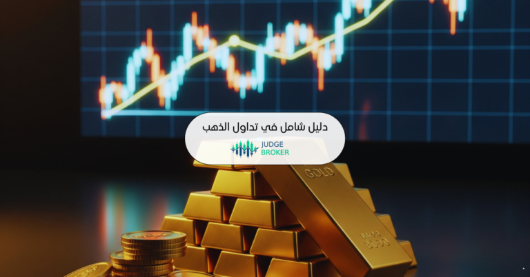 تداول الذهب