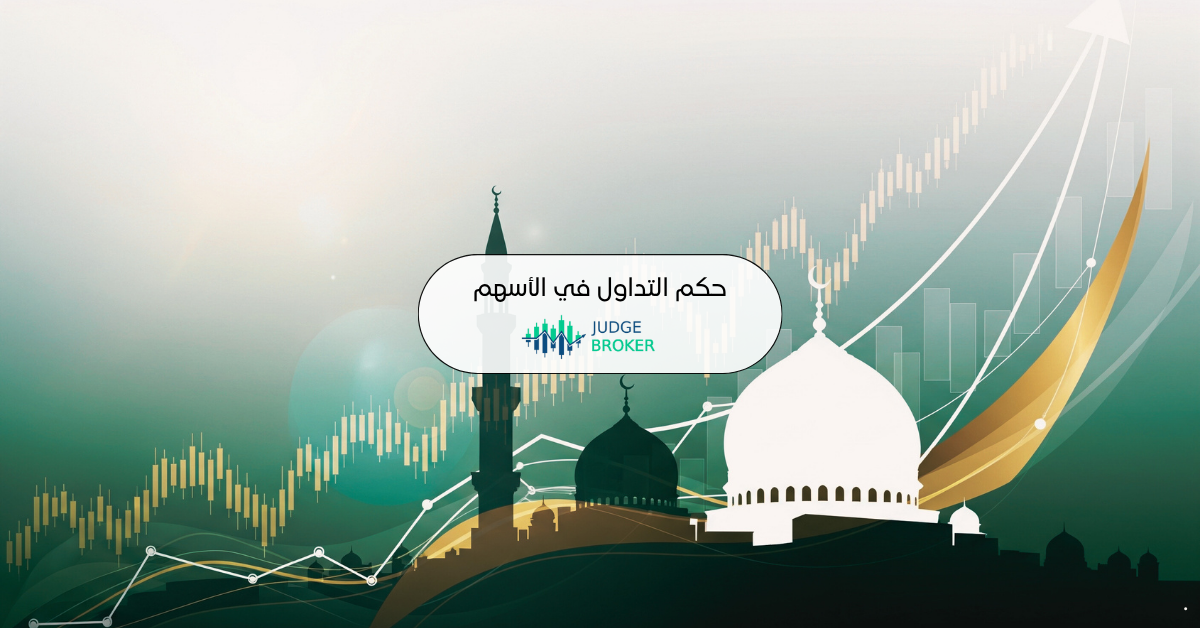 حكم التداول