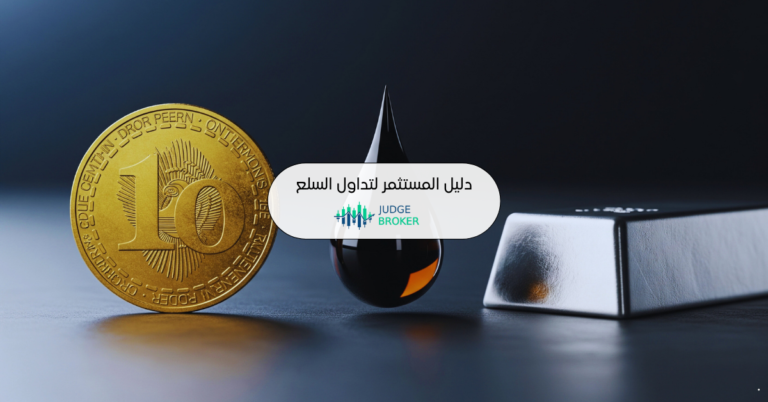 دليل شامل لتداول السلع للمستثمرين