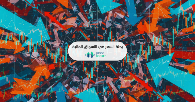 رحلة السعر في الأسواق المالية
