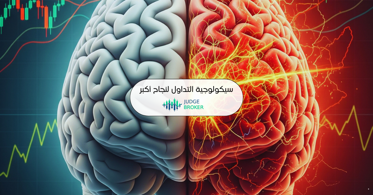 سيكولوجية التداول والتحكم في عواطفك لنجاح أكبر