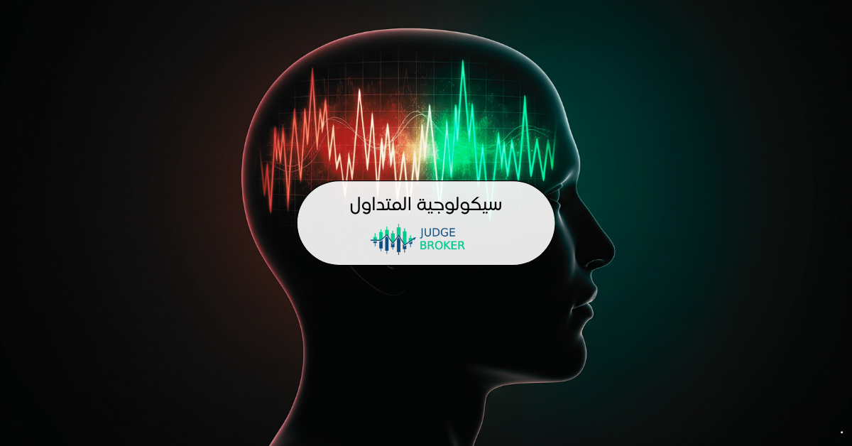 سيكولوجية المتداول