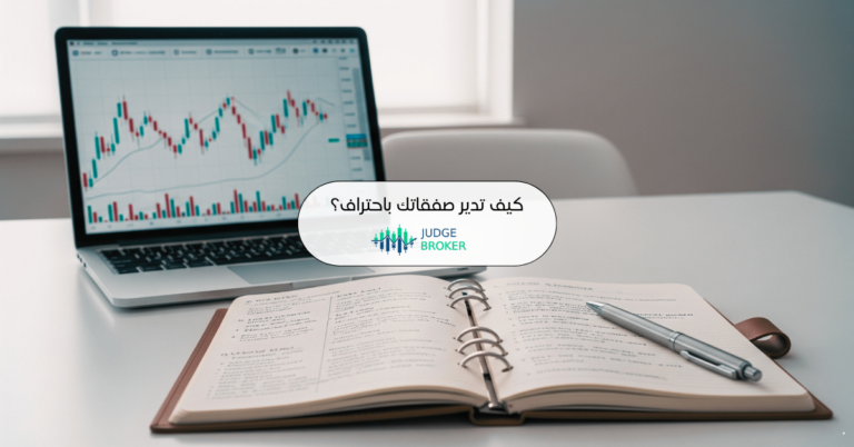 كيف تدير صفقاتك باحتراف