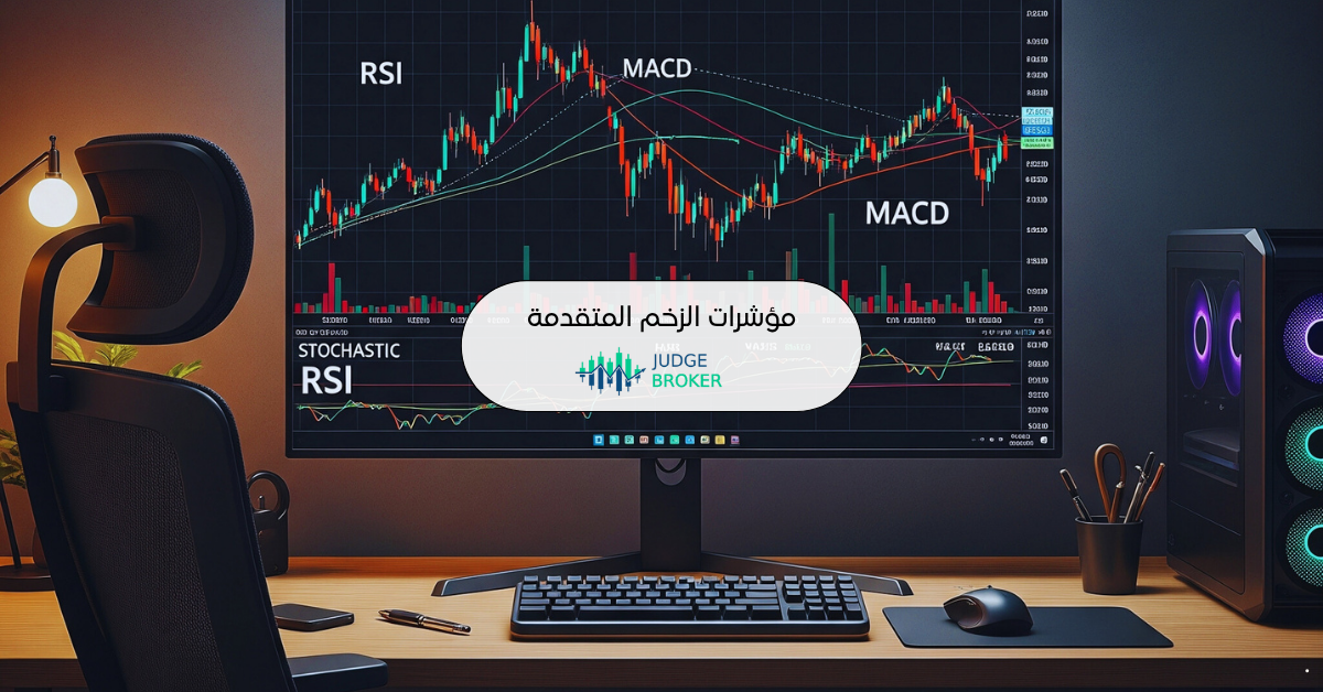 مؤشرات الزخم المتقدمة
