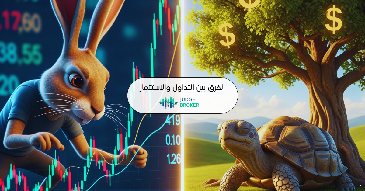 ما هو الفرق بين التداول والاستثمار