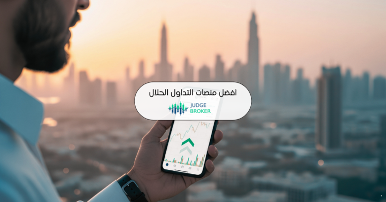 منصات التداول الحلال