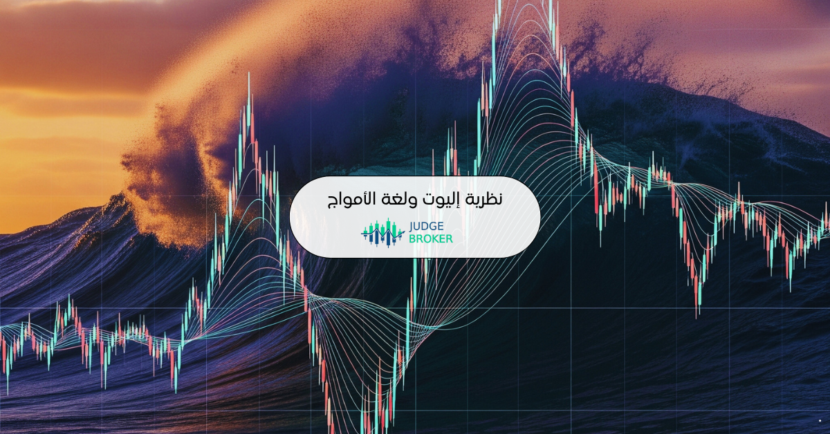 نظرية إليوت ولغة الأمواج