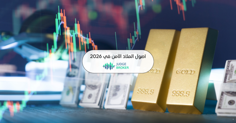أصول الملاذ الآمن في 2026