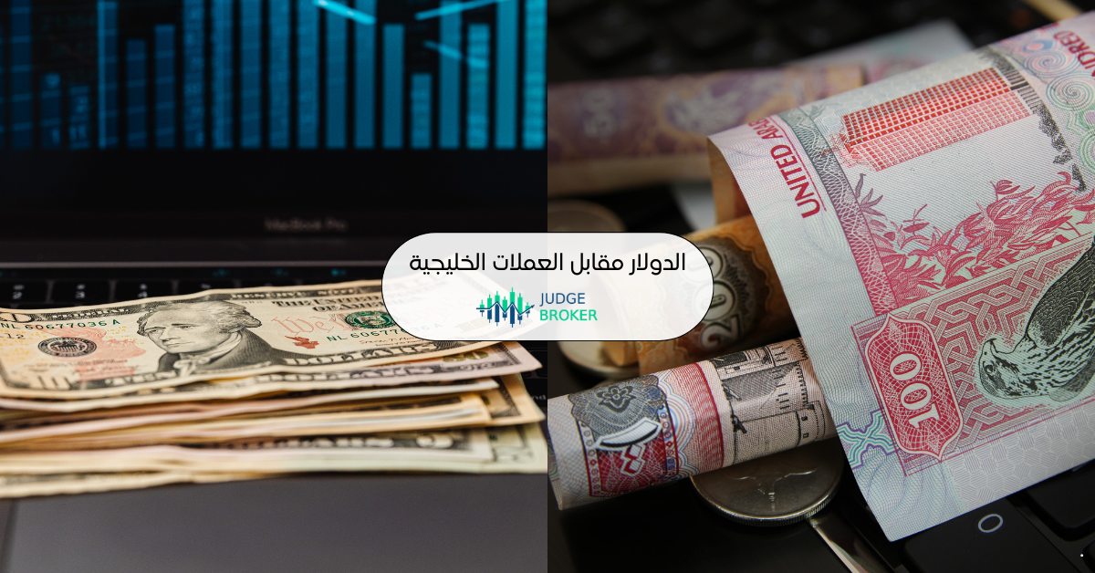 الدولار الأمريكي مقابل العملات الخليجية
