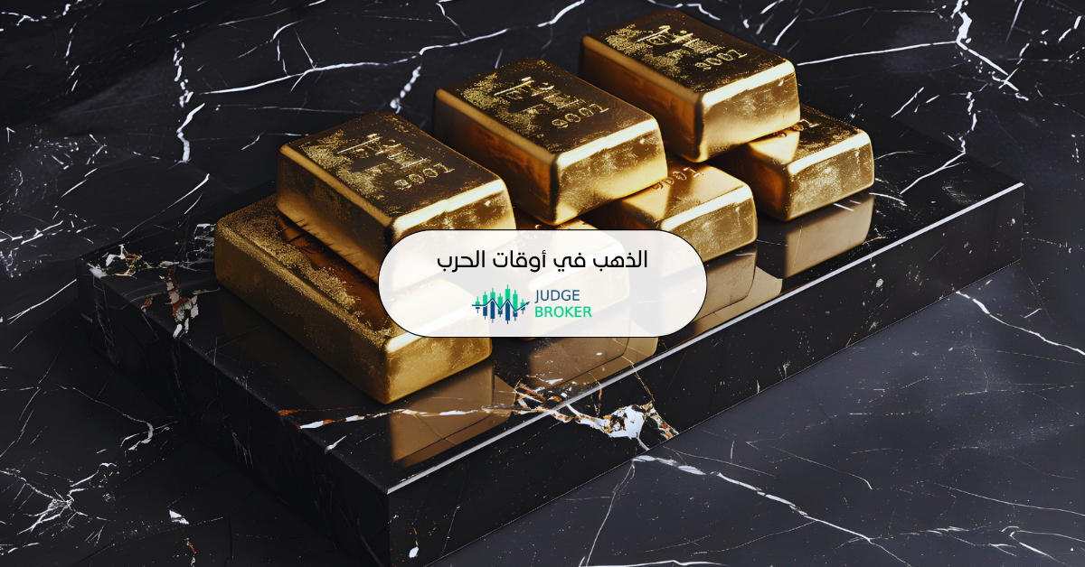 الذهب في أوقات الحرب