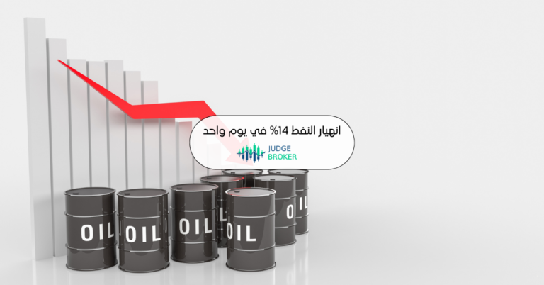 انهيار النفط 14% في يوم