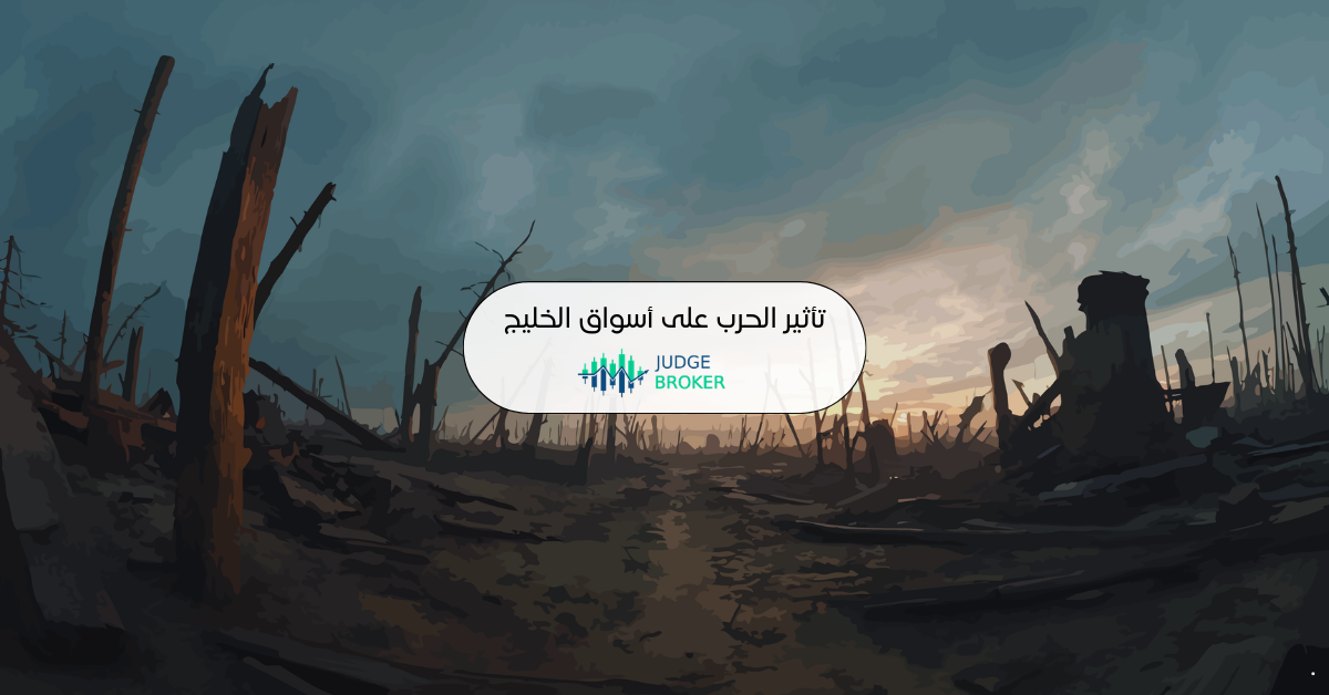 تأثير الحرب على أسواق الخليج العربي