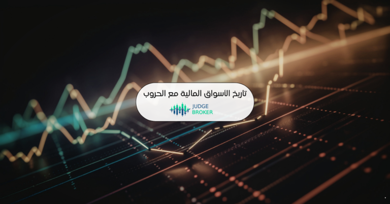 تاريخ الأسواق المالية مع الحروب