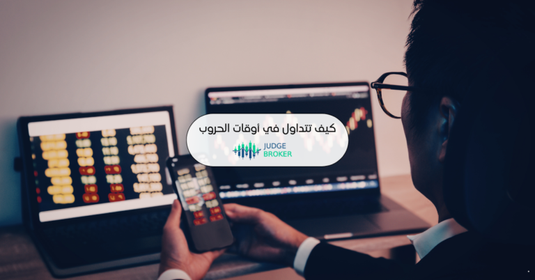 كيف تتداول في أوقات الحروب