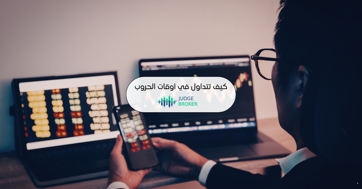 كيف تتداول في أوقات الحروب