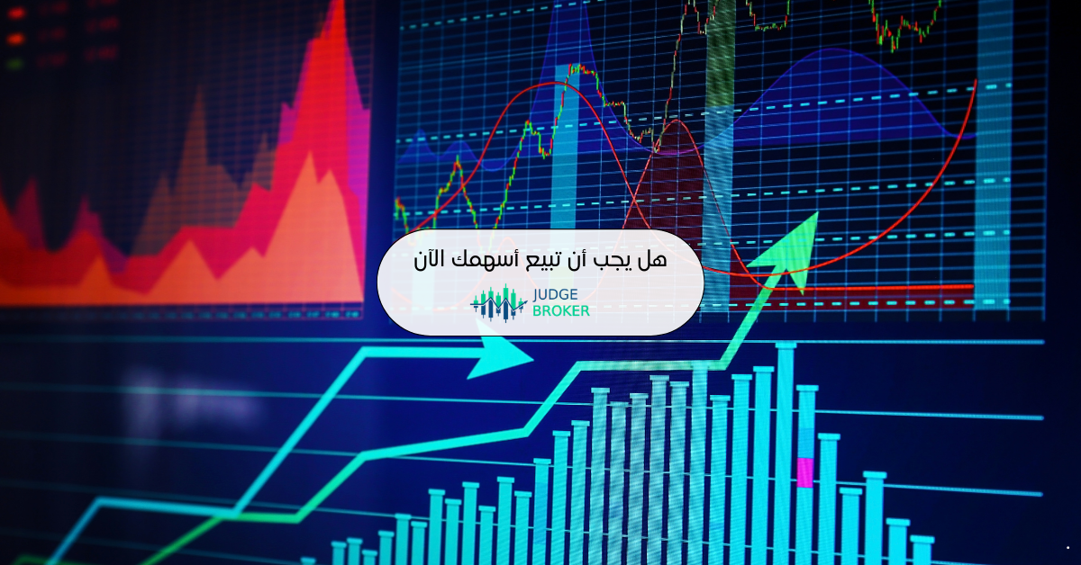 هل يجب أن تبيع أسهمك الآن