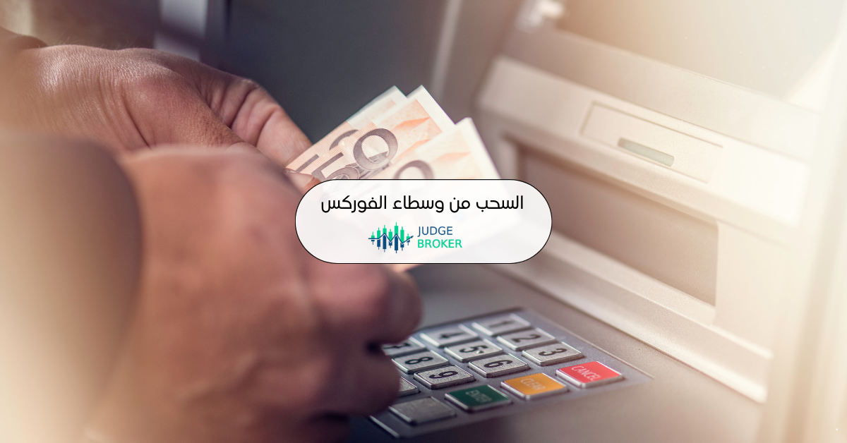 شكاوى السحب من وسطاء الفوركس
