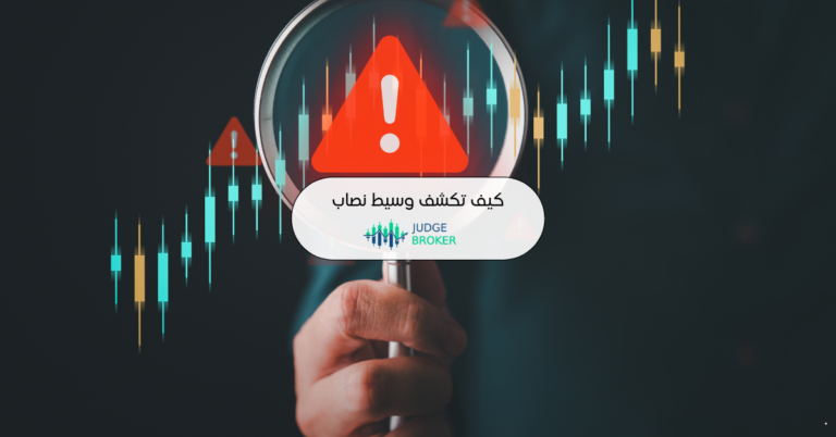 كيف تكشف وسيط نصاب