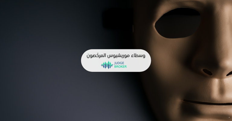 وسطاء الفوركس المرخّصون في موريشيوس