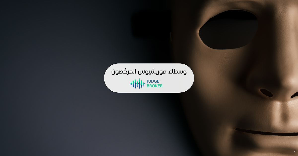 وسطاء الفوركس المرخّصون في موريشيوس