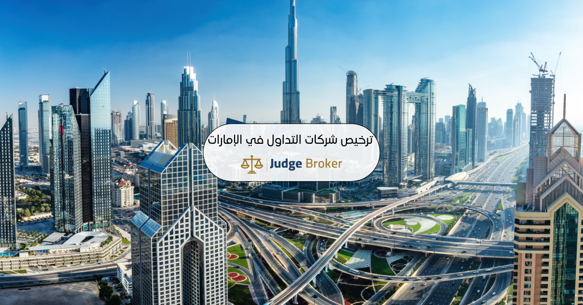 التحقق من ترخيص شركة تداول في الإمارات: دليل هيئة سوق المال (SCA سابقًا)