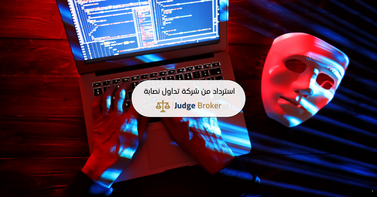 استرداد الأموال من شركة تداول نصابة: دليل الـ Chargeback خطوة بخطوة